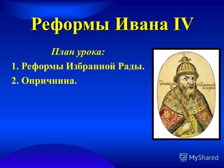 Реформы Ивана IV План урока: 1. Реформы Избранной Рады. 2. Опричнина.
