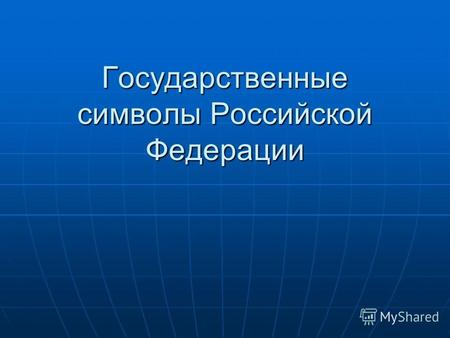 Государственные символы Российской Федерации. Конституция – это закон, по которому живут граждане нашей страны.