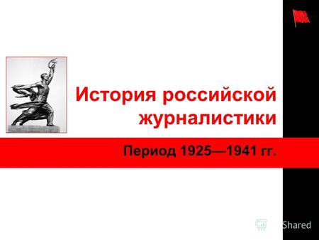 История российской журналистики Период 19251941 гг.