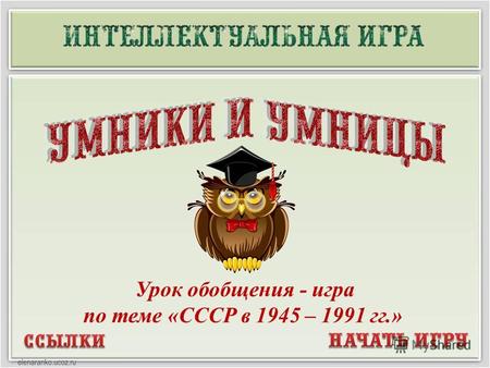 Урок обобщения - игра по теме «СССР в 1945 – 1991 гг.»