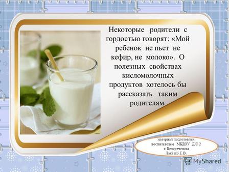 Материал подготовлен воспитателем МБДОУ Д/С 2 г. Белореченска Лакетко Е.В. Некоторые родители с гордостью говорят: «Мой ребенок не пьет не кефир, не молоко».