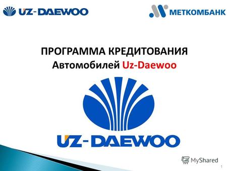 1 ПРОГРАММА КРЕДИТОВАНИЯ Автомобилей Uz-Daewoo. 2 О Меткомбанке Универсальный банк, работающий на российском банковском рынке более 20 лет. Ключевое направление.