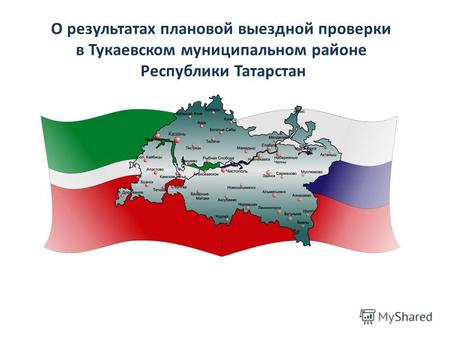 О результатах плановой выездной проверки в Тукаевском муниципальном районе Республики Татарстан.