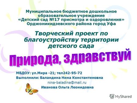 Муниципальное бюджетное дошкольное образовательное учреждение «Детский сад 17 присмотра и оздоровления» Орджоникидзевского района город Уфа Творческий.