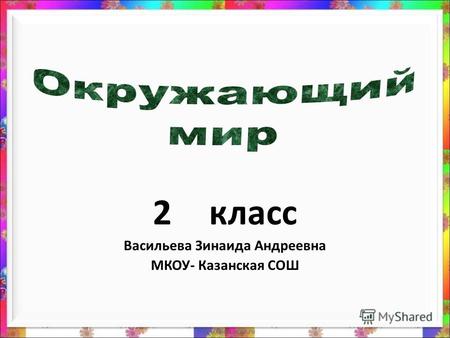 2 класс Васильева Зинаида Андреевна МКОУ- Казанская СОШ.