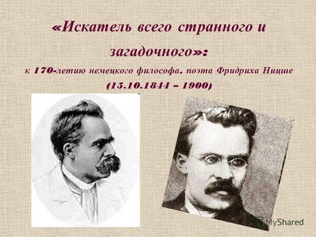 « Искатель всего странного и загадочного »: к 170- летию немецкого философа, поэта Фридриха Ницше (15.10.1844 – 1900)