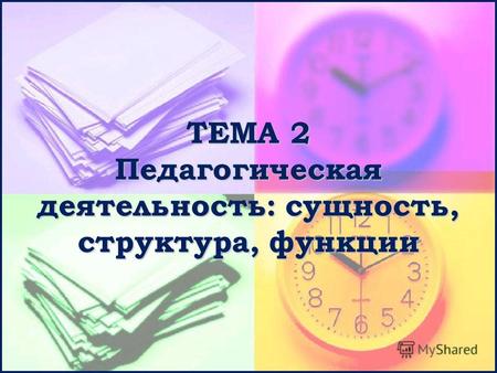 ТЕМА 2 Педагогическая деятельность: сущность, структура, функции.