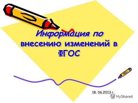 Информация по внесению изменений в ФГОС 18. 06.2013 г.