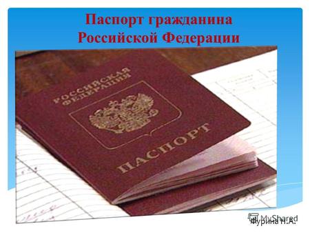 Паспорт гражданина Российской Федерации Фурина Н.А.