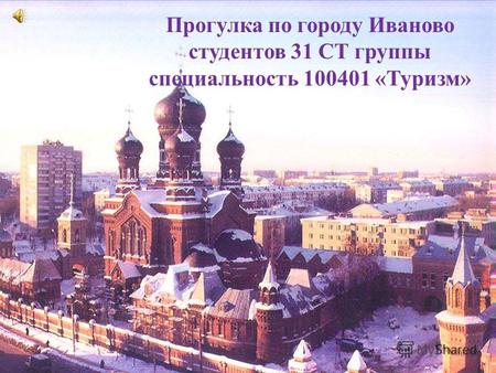 Прогулка по городу Иваново студентов 31 СТ группы специальность 100401 «Туризм»