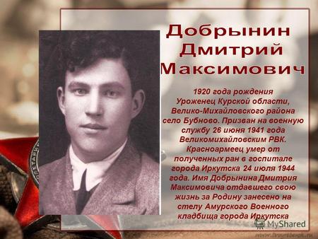 1920 года рождения Уроженец Курской области, Велико-Михайловского района село Бубново. Призван на военную службу 26 июня 1941 года Великомихайловским РВК.