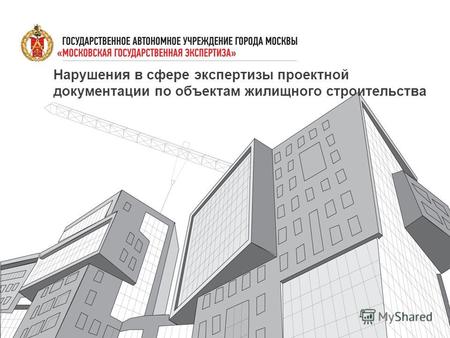 Нарушения в сфере экспертизы проектной документации по объектам жилищного строительства.