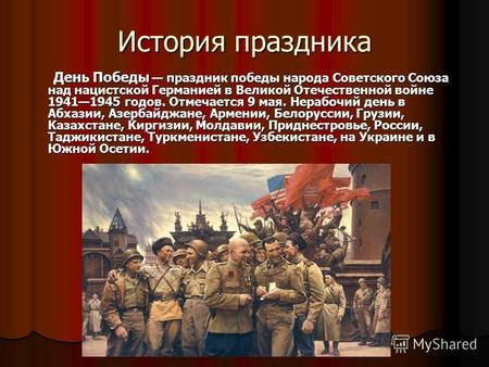 История праздника День Победы праздник победы народа Советского Союза над нацистской Германией в Великой Отечественной войне 19411945 годов. Отмечается.