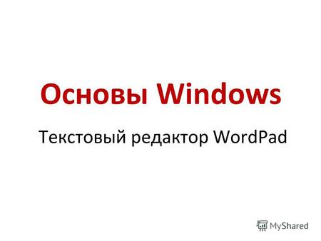 Основы Windows Текстовый редактор WordPad. Домашнее задание РТ стр.74 39, 40.