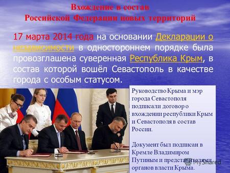 Вхождение в состав Российской Федерации новых территорий 17 марта 2014 года на основании Декларации о независимости в одностороннем порядке была провозглашена.