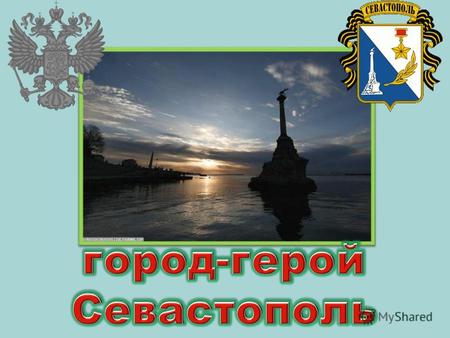 расположенный на юго- западе Крымского полуострова, на берегу Чёрного моря. Город-герой В Севастополе расположена главная военно-морская база Черноморского.