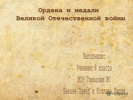Высшая степень отличия СССР. Почётное звание, которого удостаивали за совершение подвига или выдающихся заслуг во время боевых действий, а также, в виде.