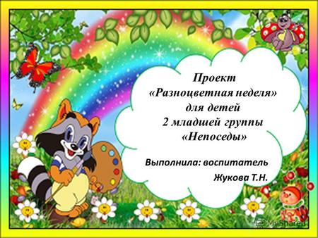 Проект «Разноцветная неделя» для детей 2 младшей группы «Непоседы» Выполнила: воспитатель Жукова Т.Н.