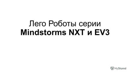 Лего Роботы серии Mindstorms NXT и EV3. Существующие наборы. 8527 LEGO MINDSTORMS NXT – первая версия коммерческого набора. Год выпуска: 2006 Количество.