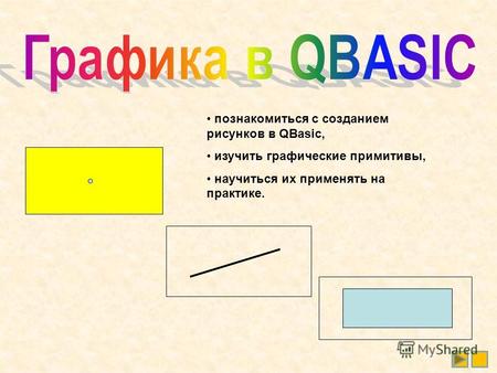 Познакомиться с созданием рисунков в QBasic, изучить графические примитивы, научиться их применять на практике.