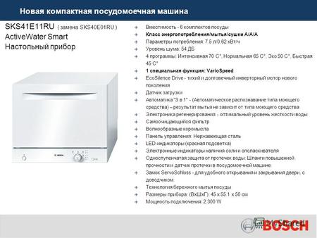 SKS41E11RU ( замена SKS40E01RU ) ActiveWater Smart Настольный прибор Вместимость - 6 комплектов посуды Класс энергопотребления/мытья/сушки А/А/A Параметры.