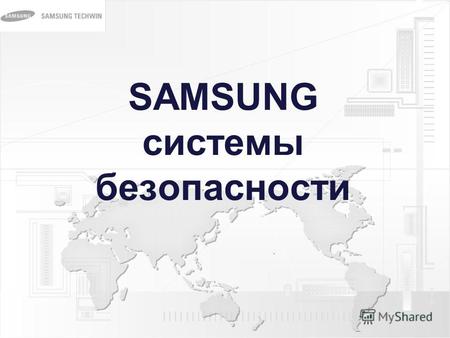SAMSUNG системы безопасности. 25 объединенных компаний группы SAMSUNG и связанные с этим сферы деятельности Samsung Heavy Industries - кораблестроение.