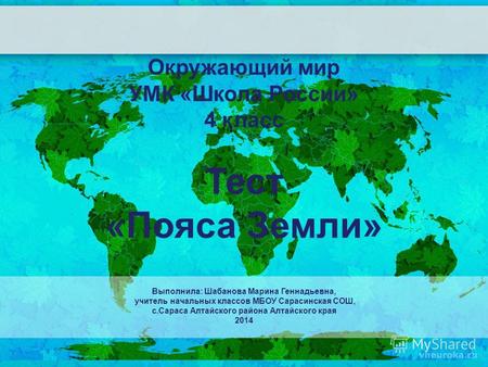 Окружающий мир УМК «Школа России» 4 класс Тест «Пояса Земли» Выполнила: Шабанова Марина Геннадьевна, учитель начальных классов МБОУ Сарасинская СОШ, с.Сараса.