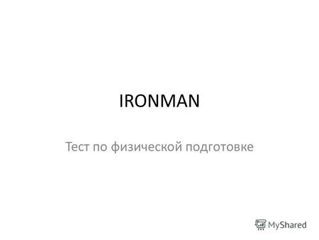 IRONMAN Тест по физической подготовке. Создание Изначально тест Ironman был создан для норвежской мужской команды по горным лыжам в 2002 году для оценки.