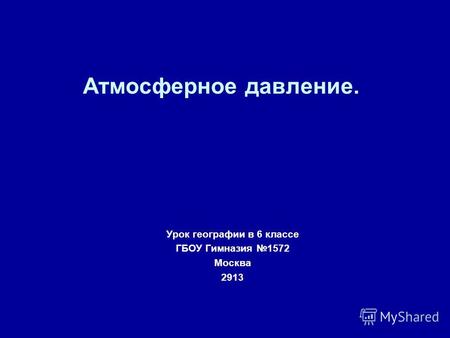 Атмосферное давление. Урок географии в 6 классе ГБОУ Гимназия 1572 Москва 2913.