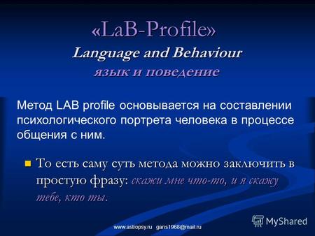 Www.astropsy.ru gans1968@mail.ru « LаB-Profile» Language and Behaviour язык и поведение То есть саму суть метода можно заключить в простую фразу: скажи.