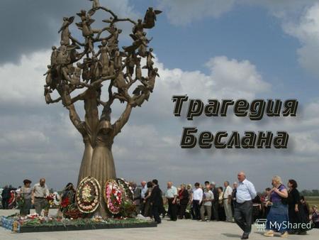 скачать презентацию на тему бесланская трагедия