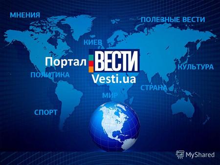 Vesti.ua Портал. 2 О портале Vesti.ua - первый мультимедийный интернет портал Украины самая оперативная информация по всем важнейшим событиям в стране.