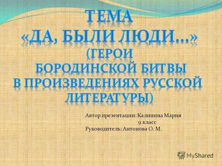Автор презентации: Калинина Мария 9 класс Руководитель: Антонова О. М.