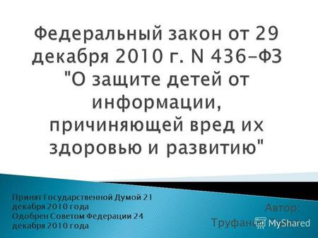 Автор: Труфанов Павел Принят Государственной Думой 21 декабря 2010 года Одобрен Советом Федерации 24 декабря 2010 года.