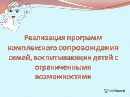 ВЫЕЗДНАЯ МОБИЛЬНАЯ БРИГАДА Оказание консультативной помощи семьям в районах Новосибирской области посредством организации выездных мобильных междисциплинарных.