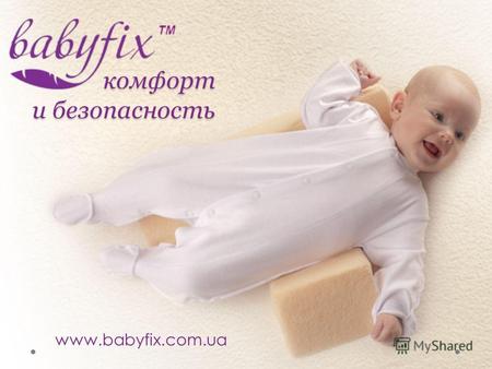 Комфорт и безопасность комфорт и безопасность www.babyfix.com.ua.