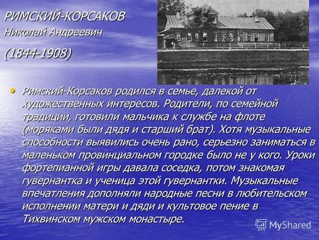 РИМСКИЙ-КОРСАКОВ Николай Андреевич (1844-1908) Римский-Корсаков родился в семье, далекой от художественных интересов. Родители, по семейной традиции, готовили.