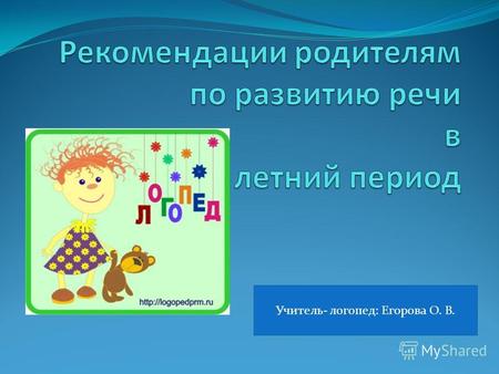 Учитель- логопед: Егорова О. В.. Следите за произношением детей. Добивайтесь правильного произношения поставленных логопедом звуков. Иначе звуки могут.