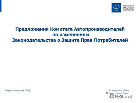 Предложения Комитета Автопроизводителей по изменениям Законодательства о Защите Прав Потребителей Вторая конвенция РОАД 9-10 апреля 2014 г. Москва, Крокус.
