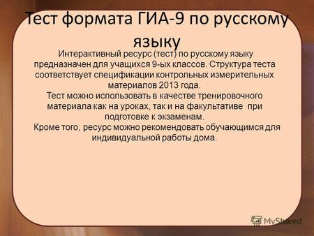 Тест формата ГИА-9 по русскому языку Интерактивный ресурс (тест) по русскому языку предназначен для учащихся 9-ых классов. Структура теста соответствует.