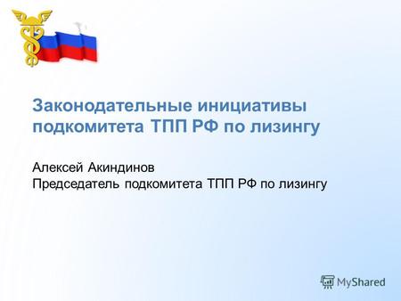 Законодательные инициативы подкомитета ТПП РФ по лизингу Алексей Акиндинов Председатель подкомитета ТПП РФ по лизингу.