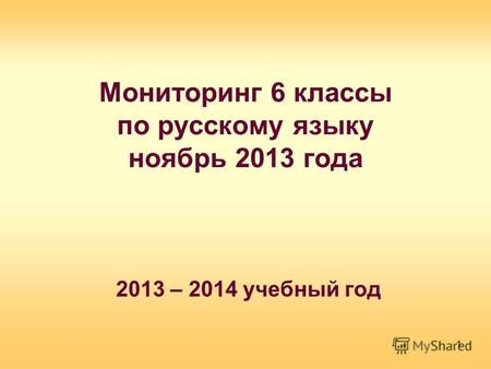 Мониторинг 6 классы по русскому языку ноябрь 2013 года 2013 – 2014 учебный год 1.