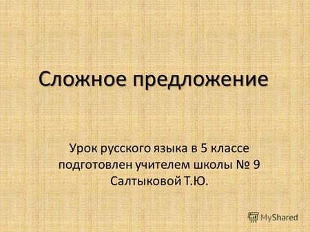 Сложное предложение Урок русского языка в 5 классе подготовлен учителем школы 9 Салтыковой Т.Ю.