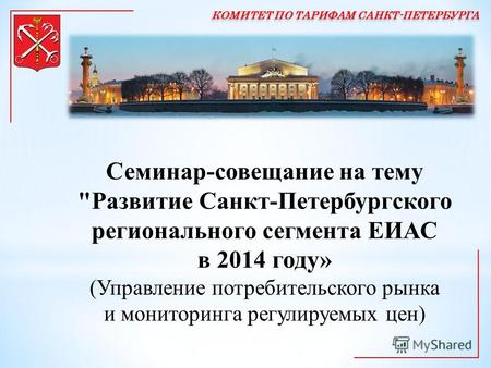 Семинар-совещание на тему Развитие Санкт-Петербургского регионального сегмента ЕИАС в 2014 году» (Управление потребительского рынка и мониторинга регулируемых.