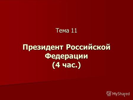 1 Тема 11 Президент Российской Федерации (4 час.).