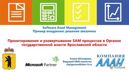 Software Asset Management Пример внедрения: решение заказчика Проектирование и развертывание SAM процессов в Органах государственной власти Ярославской.