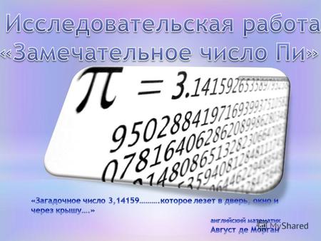 ОПЫТ телоС, длина окружности( см) D, диаметр(см) π цилиндр22.77.23.152 кружка206.43.125 Цилиндриче ский сосуд 31.4103.14 банка154.83.125 Даны 4 тела: