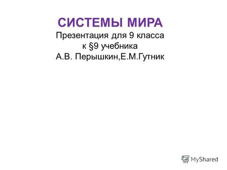 СИСТЕМЫ МИРА Презентация для 9 класса к §9 учебника А.В. Перышкин,Е.М.Гутник.