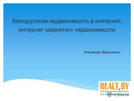 Белорусская недвижимость в интернет, интернет маркетинг недвижимости Александр Мартыненко.