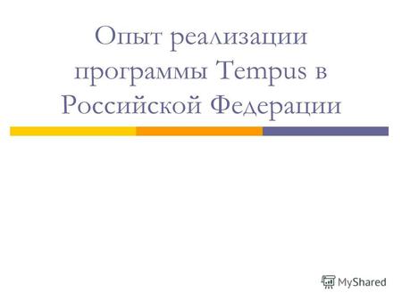 Опыт реализации программы Tempus в Российской Федерации.